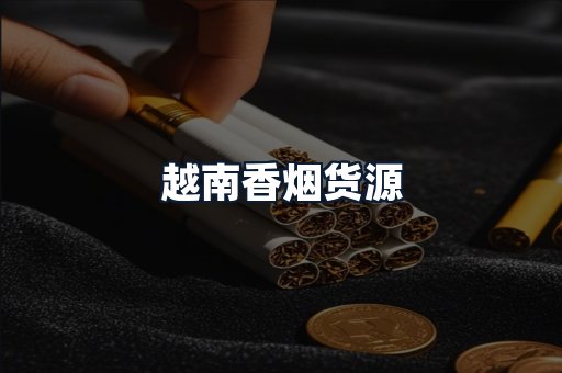 越南香烟货源
