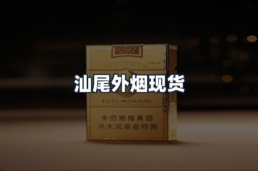 汕尾外烟现货